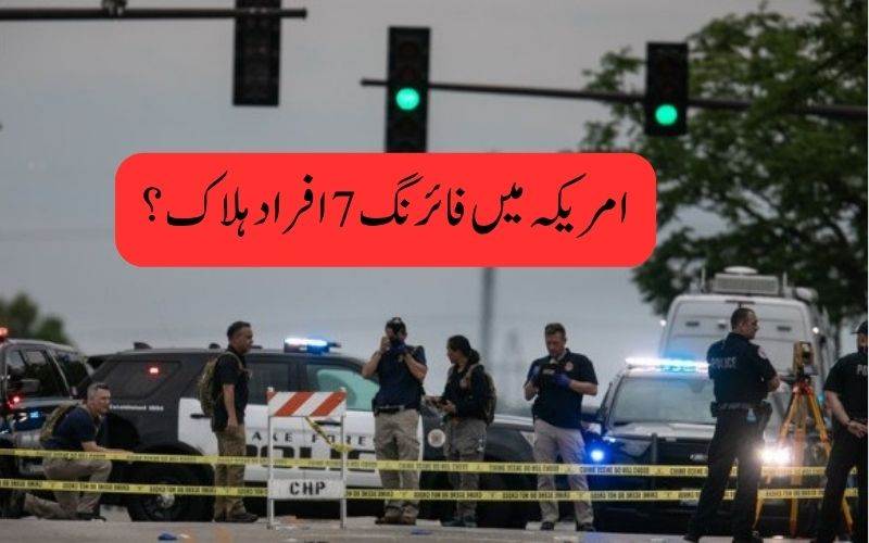 امریکی ریاست آئیووا میں فائرنگ سے سات افراد ہلاک